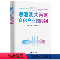 [正版]粤港澳大湾区文化产业圈论纲向晓梅郭跃文吴伟萍广东人民出版社经济学发展机理及空间演化规律强省建设地域文化资源特色