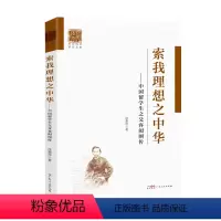 [正版] 索我理想之中华 中国留学生之父容闳图传中国留学生之父波澜壮阔的一生编年史我理想之中华