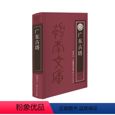 [正版]出版社广东古塔 中国古代古代建筑历史名人事迹故事岭南文化经典丛书中国地方志 广东人民出版社