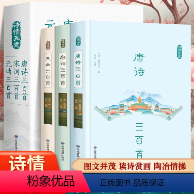 [正版]全套3册 唐诗宋词三百首全集 古诗大全集书全中国古诗词书籍小学生高中初中版鉴赏辞典诗集诗歌古文经典国学精选宋诗