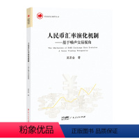 [正版]人民币汇率演化机制——基于噪声交易视角 汇率动态决定模型的理论推导和时变计量模型的实证人民币汇率的演化规律和央