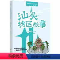 汕头特区故事 [正版]汕头特区故事(“讲给孩子们听的潮汕故事”系列丛书) 感受汕头历史文化,了解汕头特区的发展历程与特区