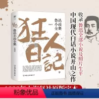 [正版] 狂人日记:鲁迅小说全集 鲁迅作品集 原著 白话文 朝花夕拾 彷徨 呐喊 野草 故乡 创美 初中必读书籍小说畅