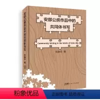 [正版]安部公房作品中的共同体书写 以“共同体”为关键词聚焦安部公房的文学创作谱系,从具体作家作品之“有限”“局部”及