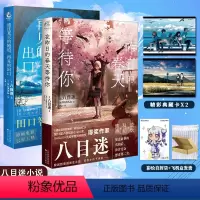 [正版] 套装2册 双层包装赠首刷典藏卡X2+彩绘自封袋在昨日的春天等待你+通往夏天的隧道再见的出口小说 八目迷动漫画