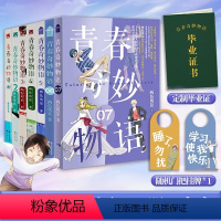 青春奇妙物语1-7[套装7册] [正版]可任选 套装7册赠品齐全青春奇妙物语1-7册 两色风景著 青春文学小说 言情爱情