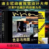 [正版]双层包装让画面有故事感的色彩与构图迪士尼动画视觉设计大师汉斯P巴赫尔动画插画设计影像电影电视艺术视觉设计中青雄