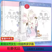 他的小仙女1+2 [正版]任选 他的小仙女1+2 磨磨著 青春校园初恋爱情高甜宠文言情小说书 大鱼文化 博文图书专营店