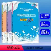 [正版]全3册中小学心理健康教育课课堂实录45例+中小学心理健康教育课教学设计56例+中小学校园心理情景剧62例叶一舵