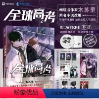 [正版] 随机亲签绘版 必得首刷印签绘共享+限定特典+飞机盒包装 全球高考漫画2 E泽木苏里全球高考小说全套博文轩图