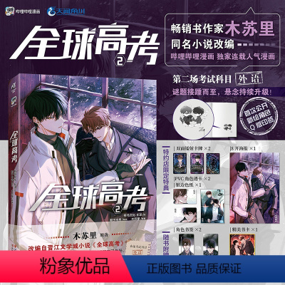 [正版] 随机亲签绘版 必得首刷印签绘共享+限定特典+飞机盒包装 全球高考漫画2 E泽木苏里全球高考小说全套博文轩图