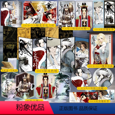 [正版]双面屏风色纸+亚克力砖+挂画+双面立牌+吧唧 长歌行 新装珍藏版 第一辑 套装 1-3册 夏达著 重磅归来
