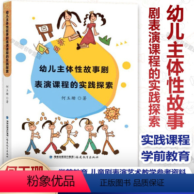 [正版]幼儿主体性故事剧表演课程的实践探索 何玉珊 学前教育 儿童剧表演艺术教学 幼儿主体性故事 课程的实施 福建教育