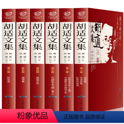 [正版]F胡适文集 全集6册 胡适的书 胡适杂忆白话文学史 胡适文存演讲集时论选尝试集 中国哲学史大纲 胡适经典文集