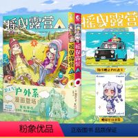 [正版]赠首刷PVC透卡+彩绘自封袋摇曳露营1-2漫画 Afro编绘 超人气户外系漫画登场 动漫画书日本温馨故事简中版