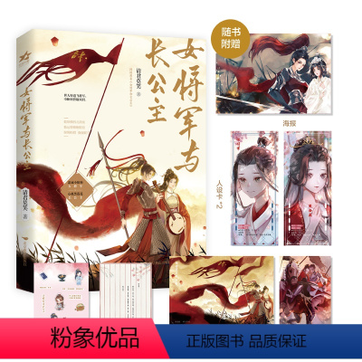 女将军与长公主1+2店周版 [正版]随机掉落亲签 女将军与长公主2 请君莫笑 双女主古风 她纵横西北战场,她运筹