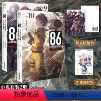 [正版] 套装2册赠首刷明信片+自封袋86不存在的地域小说9+10册 86不存在的小说9+10安里朝都动漫画书日本