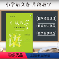 [正版]面试实战训练片段教学实战训练教程小学语文卷片段教学的意义及特征教师招聘考编面试用书教师资格证考试面试福建教育