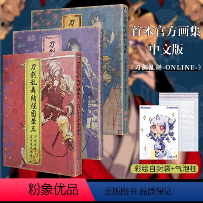 [正版]套装3册防损包装+赠彩绘自封袋刀剑乱舞绚烂图录1+2+3 设定集画集册一二三刀剑乱舞周边游戏动漫画册图鉴绘本