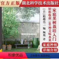 [正版] 家庭果树栽培入门轻松收获100种美味水果果树种植技术大全书修剪技术书栽培技术嫁接技术图解书绿手指园艺丛书园艺