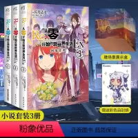 [正版]套装3册赠展示盒+彩绘自封袋re从零开始的异世界生活外传小说Ex1+2+3 长月达平动漫画书日本轻小说文学插画