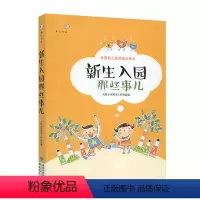 [正版]新生入园那些事儿 多种途径缓解新生入园焦虑 培养幼儿自理能力 幼儿园新生入学教师引导 学前教育幼师专业书幼儿园