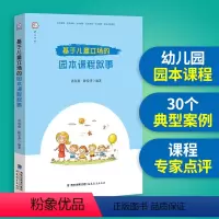[正版] 基于儿童立场的园本课程叙事 唐海燕 陈爱萍编著 幼儿园课程教学研究教育书籍 幼师用书学前教育的专业书籍 福建