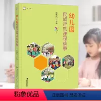 [正版] 幼儿园民间游戏课程故事 游戏课教学指导参考资料 民间游戏活动课程 学前教育专业幼儿教师 用书