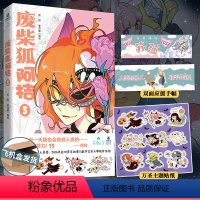 [正版]随机签名版赠贴纸+手幅 废柴狐阿桔5漫画 狐泥 麦克嗲编绘 青春爆笑成长治愈漫画书 力潮文化