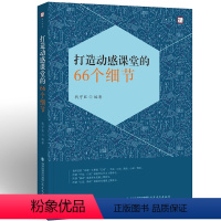 [正版]打造动感课堂的66个细节 钱守旺 小学课堂管理 教师书籍 中小学生教师培训教学细节课堂思维用书 福建教育出版社