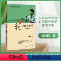 [正版] 我的全程带班录(六年级) 小学6年级观察作文课堂 极富参考价值 有效提升孩子作文水平 管建刚作文教学系列 福
