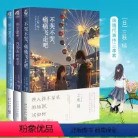 [正版]共3册三秋缒小说集 套装3册 那年夏天1-2+不哭不哭痛痛飞走吧 三秋缒 青春物语关爱与成长的故事漫画小说书轻
