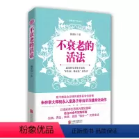 [正版]F不衰老的活法 傅茂恒 主编 不衰老的活法 双色版 傅茂恒著 男性女性中老年人养生书籍 健康与养生书籍 北京