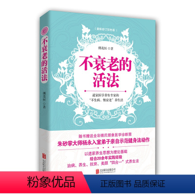 [正版]F不衰老的活法 傅茂恒 主编 不衰老的活法 双色版 傅茂恒著 男性女性中老年人养生书籍 健康与养生书籍 北京