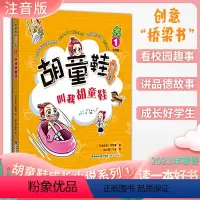 [正版] 胡童鞋成长小说系列1 叫我胡童鞋(适合1年级)2021年寒假一本好书 zui佳儿童中文读物奖项 创意桥梁书