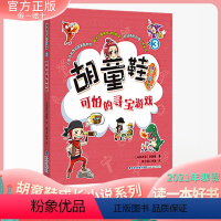 [正版] 胡童鞋成长小说系列3 可怕的寻宝游戏 适合3-4年级 2021年寒假一本好书Z佳儿童中文读物奖项 创意桥梁书