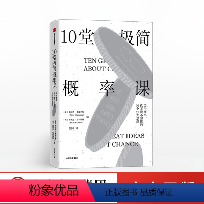 [正版]F10堂极简概率课 佩尔西戴康尼斯 著 斯坦福大学概率课 极简概率论图书 书籍出版社