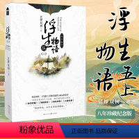 [正版]附赠神秘实用赠品浮生物语小说5上西溟幽海 裟椤双树著 知音漫客漫画古风动漫青春文学玄幻想小说哑舍百妖谱同类书籍