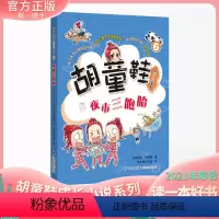 [正版] 胡童鞋成长小说系列6 夜市三胞胎(适合3-4年级)2021年寒假一本好书儿童中文读物奖项 创意桥梁书 海峡文