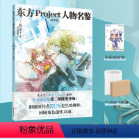 [正版] 双层防损包装赠彩绘自封袋东方project人物名鉴常世篇 东方Project系列游戏设定集画集画册书