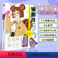 [正版] 辅助线:学漫画的有效方法 朴理卢动漫绘画教程书画集册素描绘画新手画画入门自学零基础漫画人物绘画美术速写水彩书