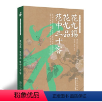 [正版]花九锡·花九品·花中三十客 中国历代园艺典籍整理丛书 绿手指园艺图书