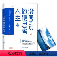 [正版]赠卡片 没事别随便思考人生 鬼脚七关于人生的另类思考 白马时光 所有的知识都是束缚 张德芬作序郎朗加措活佛