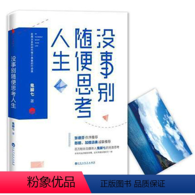 [正版]赠卡片 没事别随便思考人生 鬼脚七关于人生的另类思考 白马时光 所有的知识都是束缚 张德芬作序郎朗加措活佛
