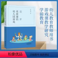 [正版] 追求高质量的幼儿园游戏 幼儿教育教师用书 游戏课教学研究学前教育 高质量幼儿园游戏活动案例幼儿教师借鉴参考