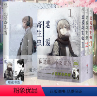 [正版] 套装4册赠首刷书签×2+彩绘自封袋恋爱寄生虫小说+漫画1-3册三秋缒小说校园青春文学三日间的幸福作者漫画