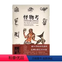 [正版]赠怪物扑克牌怪物考 中世纪幻想艺术图文志 艺术插画集漫画册欧洲圣经怪兽动物资料大全图鉴大百科历史考古科普图书籍