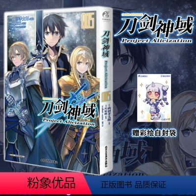 [正版]赠彩绘自封袋刀剑神域 Project Alicization. 5 刀剑神域小说漫画版完结篇 简中 川原砾著漫