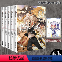 [正版] 套装5册赠彩绘自封袋FateApocrypha小说1-5册圣杯大战圣人的凯旋炽天之杯fate小说动漫画轻小说