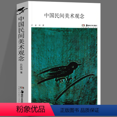 [正版] 中国民间美术观念 吕品田的书 民间美术研究观念形态和实践形态工艺美术书籍 湖南美术出版社